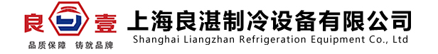 上海良湛制冷设备有限公司