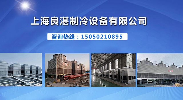 上海良湛制冷设备有限公司
